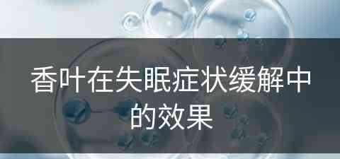 香叶在失眠症状缓解中的效果
